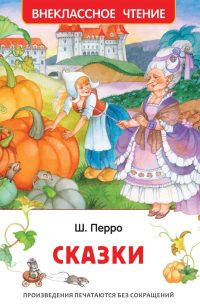 Сказки. Шарль Перро