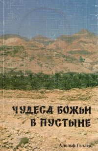 Чудеса Божьи в пустыне. Адольф Геллер