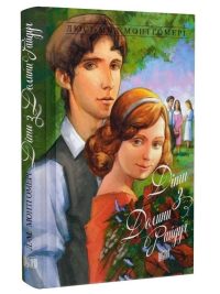 Діти з Долини Райдуг. Роман. Люсі Мод Монтгомері