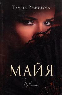 Майя. Повесть. Тамара Резникова