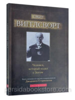 Смит Вигглсворт. Человек, который ходил с Богом. Д. Стормонт