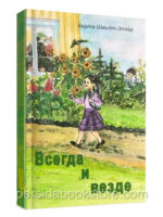 Всегда и везде. Берта Шмидт-Эллер