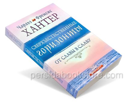 Сверъестественные горизонты. Чарльз и Френсис Хантер — изображение 3