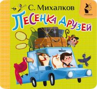 Песенка друзей. С. Михалков