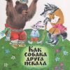Как собака друга искала. Сергей Фетисов