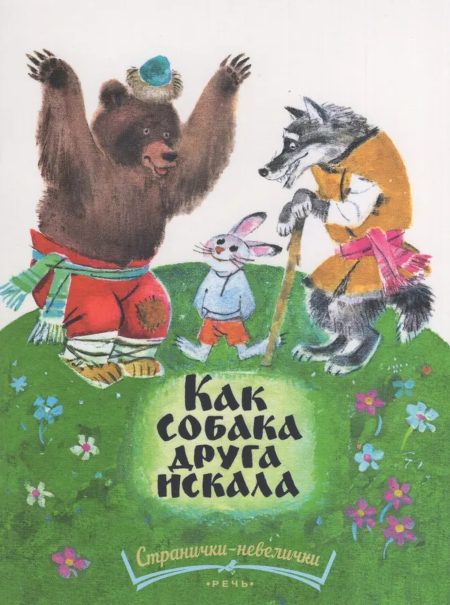 Как собака друга искала. Сергей Фетисов