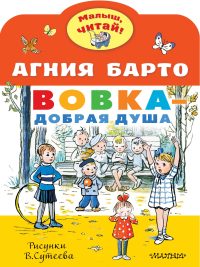 Вовка - добрая душа. А. Барто. Рисунки В. Сутеева