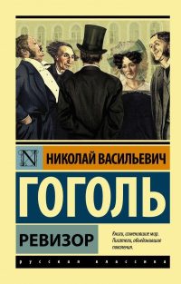 Ревизор. Н. В. Гоголь
