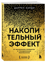 Накопительный эффект. От маленьких привычек к грандиозным результатам. Харди Д.