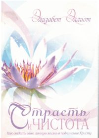 Страсть и чистота. Элизабет Эллиот