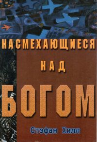 Насмехающиеся над Богом. Стэан Хилл