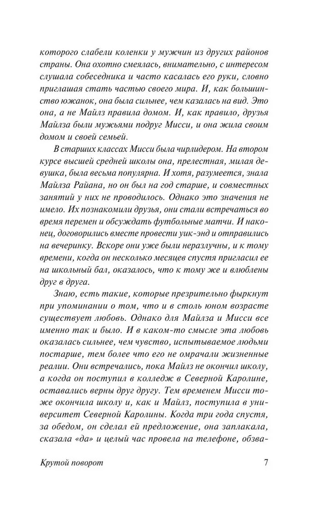 Крутой поворот. Николас Спаркс — изображение 6