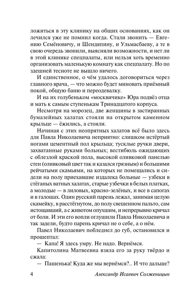 Раковый корпус. Александр Солженицын — изображение 3