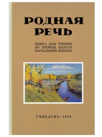 Родная речь. 2 класс. Книга для чтения. Соловьева Е. Е.
