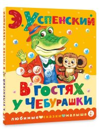 В гостях у Чебурашки. Э. Успенский