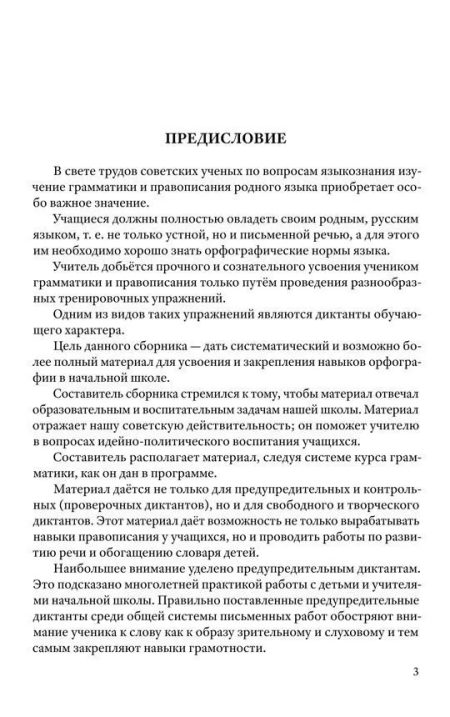 Сборник диктантов для начальной школы (1953). 1-4 класс. Тюрина К. Ф. — изображение 4