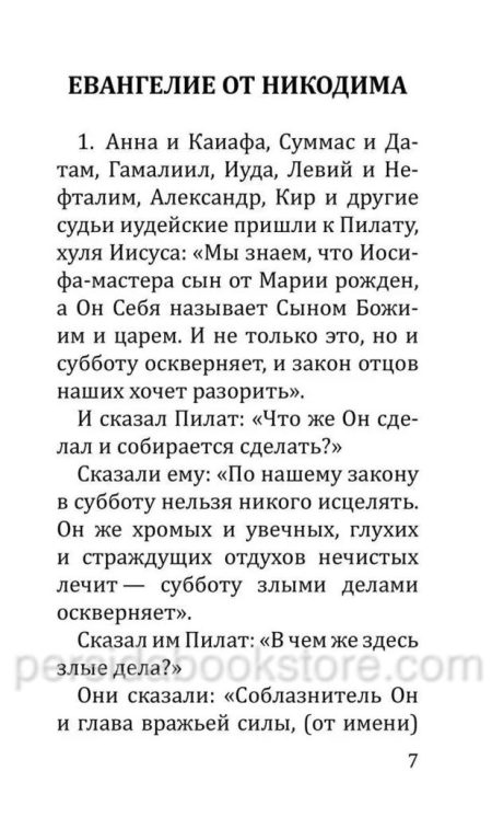 Евангелие от Никодима - Image 6