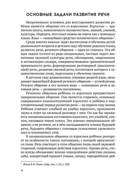 Развитие речи детей дошкольного возраста. Сохин Ф. А. — изображение 4