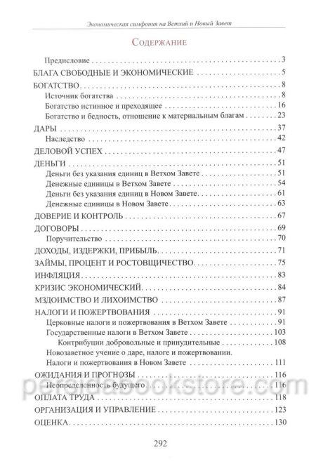 Слово Божье о богатстве материальном и духовном. Экономическая симфония на Ветхий и Новый Завет - Image 6