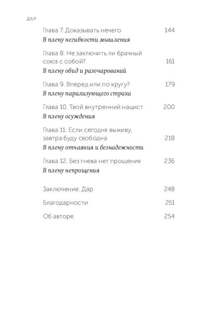 Дар. 12 ключей к внутреннему освобождению и обретению себя. Швалль-Вейганд Эсме, Эгер Эдит Ева - Image 3