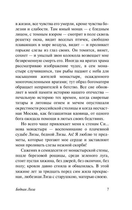 Бедная Лиза. Николай Карамзин — изображение 5