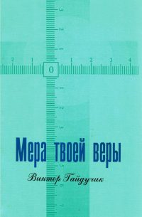 Мера твоей веры. Гайдучик В.