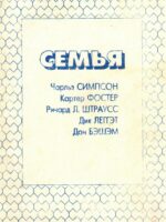 Семья. Чарльз Симпсон