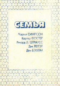 Семья. Чарльз Симпсон