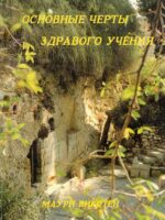 Основные черты здравого учения. Маури  Викстен