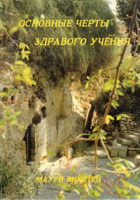 Основные черты здравого учения. Маури  Викстен