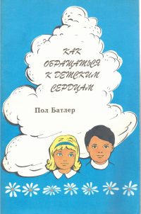 Как обращаться к детским сердцам. Пол Батлер