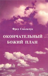 Окончательный Божий план. Смольчук Ф.