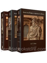 Апостол Павел и верность Бога. Комплект в трех томах Райт Н.