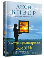 Экстраординарная жизнь. Джон Бивер