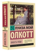 Юность Розы. Луиза Мэй Олкотт