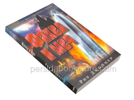 Факел и меч. Рик Джойнер - Image 3