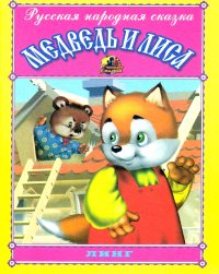 Медведь и лиса. Русская народная сказка
