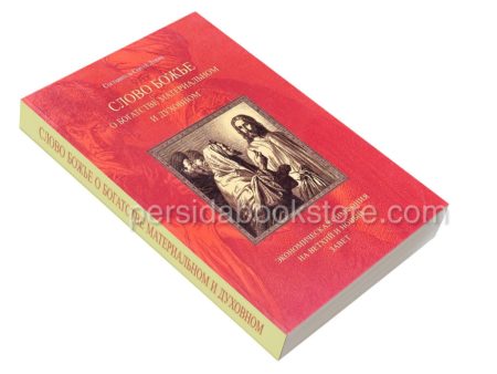 Слово Божье о богатстве материальном и духовном. Экономическая симфония на Ветхий и Новый Завет - Image 3