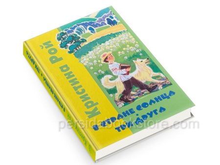 В стране солнца. Три друга. Кристина Рой - Image 3