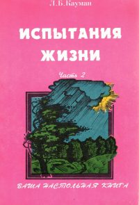 Испытания жизни. Часть 2. Кауман Л.