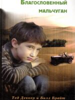 Благословенный мальчуган. Тед Деккер