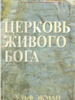 Церковь Бога живого. Ульф Экман