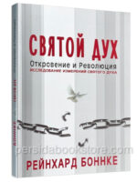Святой Дух. Рейнхард Боннке