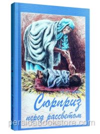 Сюрприз перед рассветом. Патрисия Сент Джон