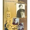 Одиночка. Повесть. Ами ле Февр
