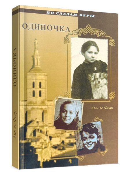 Одиночка. Повесть. Ами ле Февр
