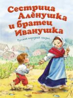 Сестрица Аленушка и братец Иванушка. Алексей Толстой
