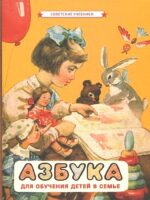 Азбука для обучения детей в семье. Воскресенская А. И.