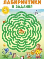 Лабиринтики и задания. Коллектив авторов
