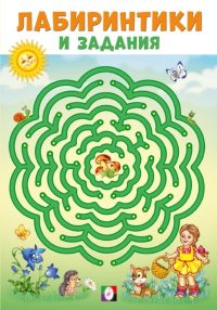 Лабиринтики и задания. Коллектив авторов